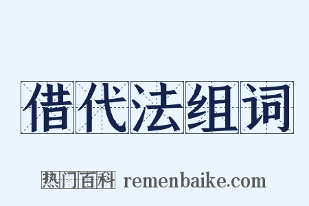 借代法组词是什么意思的图片